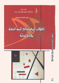 العلاقات المعنوية في البنية النحوية : مقاربة لسانية